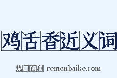 鸡舌香近义词是什么意思的图片